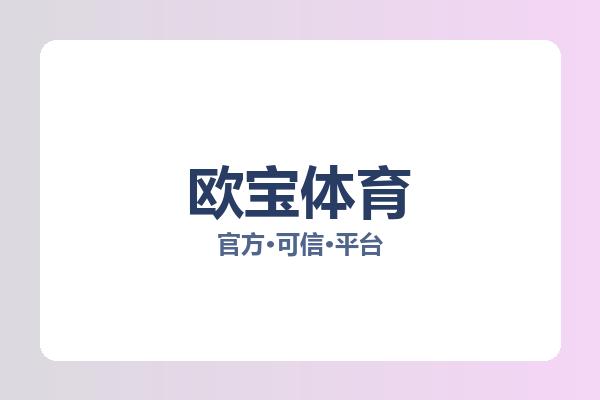 欧宝体育 图片
